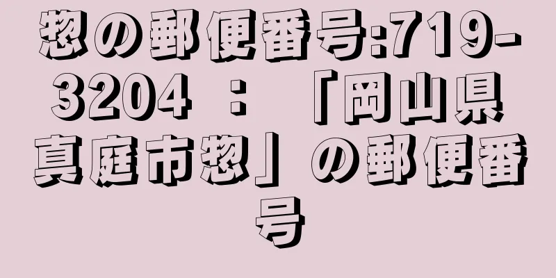 惣の郵便番号:719-3204 ： 「岡山県真庭市惣」の郵便番号