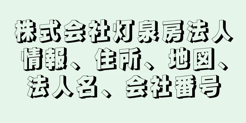 株式会社灯泉房法人情報、住所、地図、法人名、会社番号