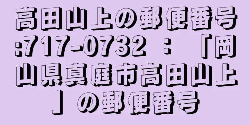 高田山上の郵便番号:717-0732 ： 「岡山県真庭市高田山上」の郵便番号