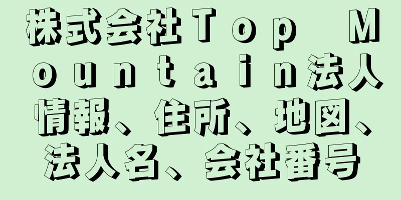 株式会社Ｔｏｐ　Ｍｏｕｎｔａｉｎ法人情報、住所、地図、法人名、会社番号