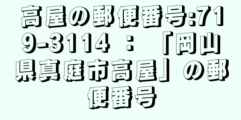 高屋の郵便番号:719-3114 ： 「岡山県真庭市高屋」の郵便番号