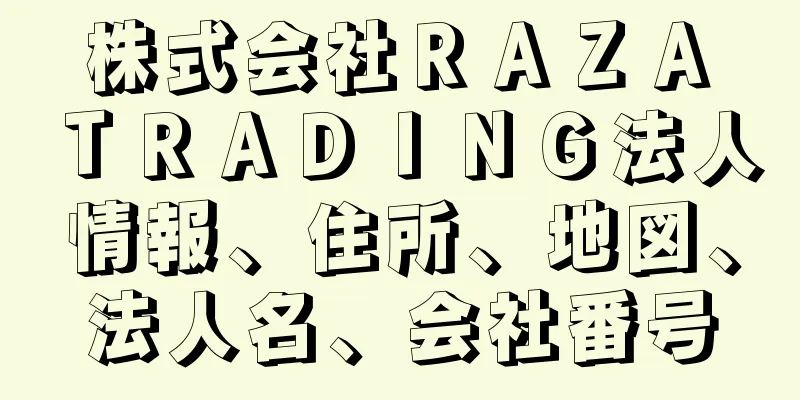 株式会社ＲＡＺＡ　ＴＲＡＤＩＮＧ法人情報、住所、地図、法人名、会社番号