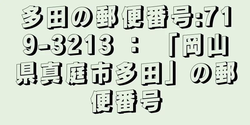 多田の郵便番号:719-3213 ： 「岡山県真庭市多田」の郵便番号