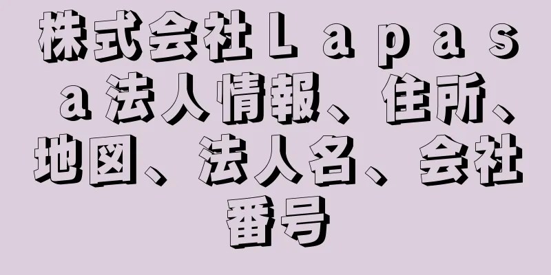 株式会社Ｌａｐａｓａ法人情報、住所、地図、法人名、会社番号