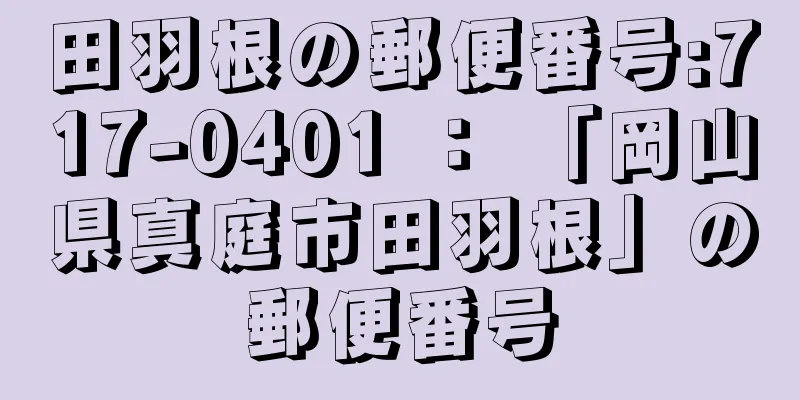 田羽根の郵便番号:717-0401 ： 「岡山県真庭市田羽根」の郵便番号