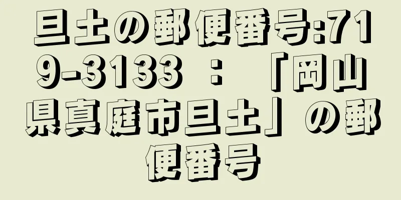 旦土の郵便番号:719-3133 ： 「岡山県真庭市旦土」の郵便番号