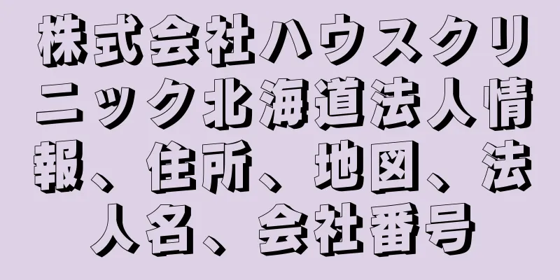株式会社ハウスクリニック北海道法人情報、住所、地図、法人名、会社番号