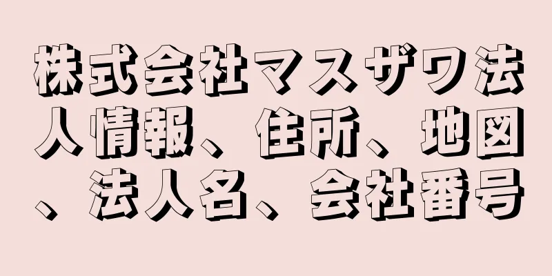 株式会社マスザワ法人情報、住所、地図、法人名、会社番号