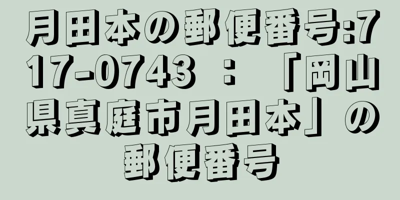 月田本の郵便番号:717-0743 ： 「岡山県真庭市月田本」の郵便番号