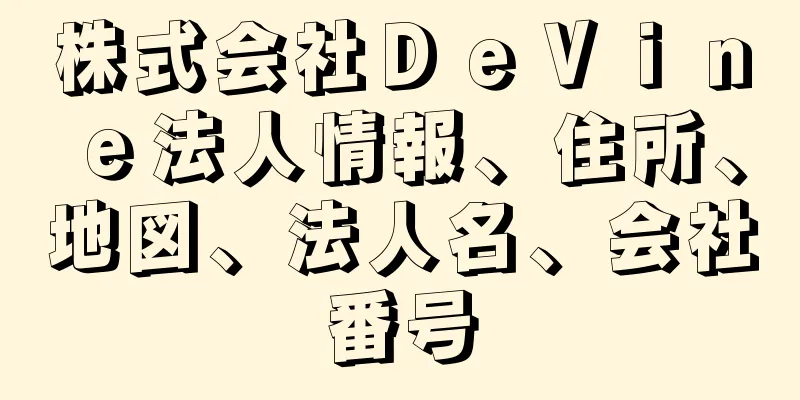 株式会社ＤｅＶｉｎｅ法人情報、住所、地図、法人名、会社番号