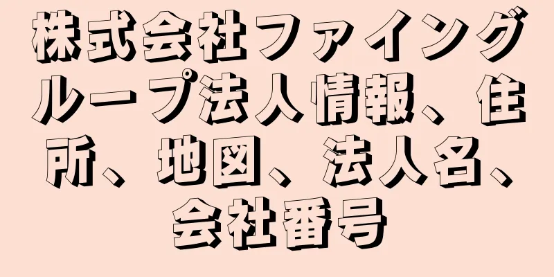 株式会社ファイングループ法人情報、住所、地図、法人名、会社番号