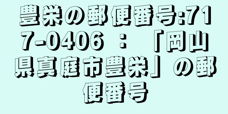 豊栄の郵便番号:717-0406 ： 「岡山県真庭市豊栄」の郵便番号