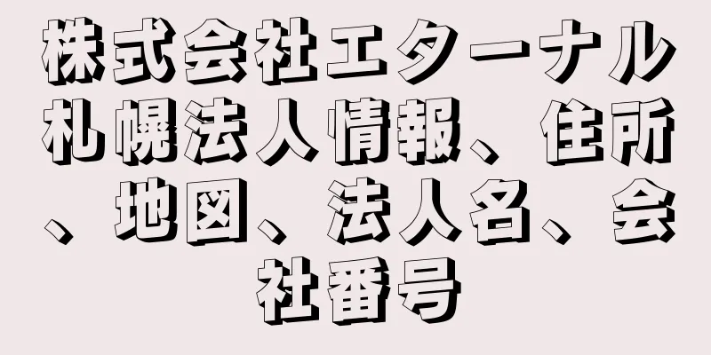 株式会社エターナル札幌法人情報、住所、地図、法人名、会社番号