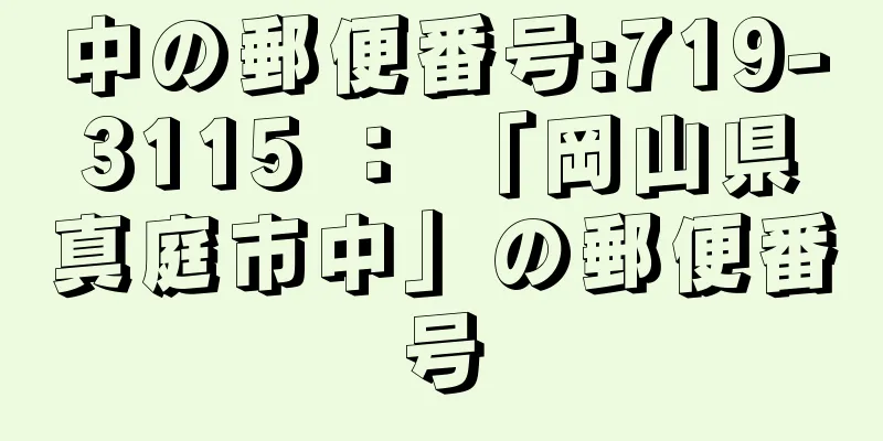 中の郵便番号:719-3115 ： 「岡山県真庭市中」の郵便番号