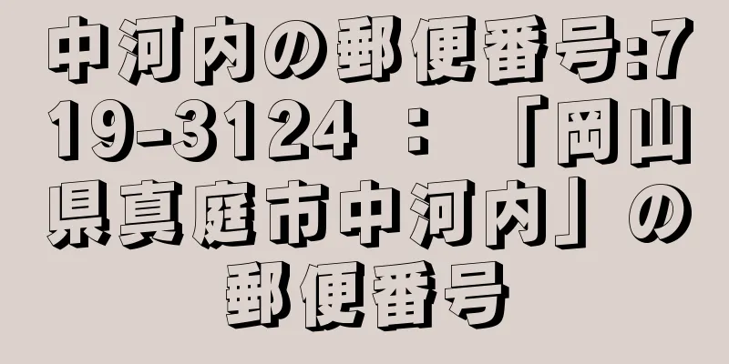 中河内の郵便番号:719-3124 ： 「岡山県真庭市中河内」の郵便番号