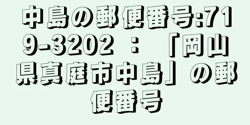 中島の郵便番号:719-3202 ： 「岡山県真庭市中島」の郵便番号