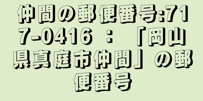 仲間の郵便番号:717-0416 ： 「岡山県真庭市仲間」の郵便番号