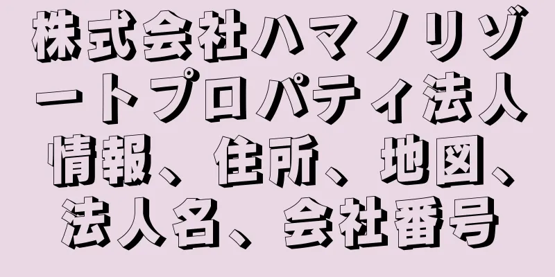 株式会社ハマノリゾートプロパティ法人情報、住所、地図、法人名、会社番号