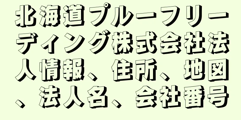 北海道プルーフリーディング株式会社法人情報、住所、地図、法人名、会社番号