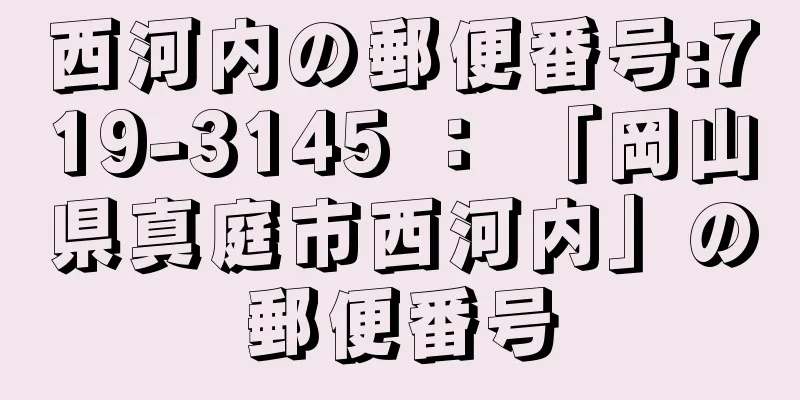 西河内の郵便番号:719-3145 ： 「岡山県真庭市西河内」の郵便番号