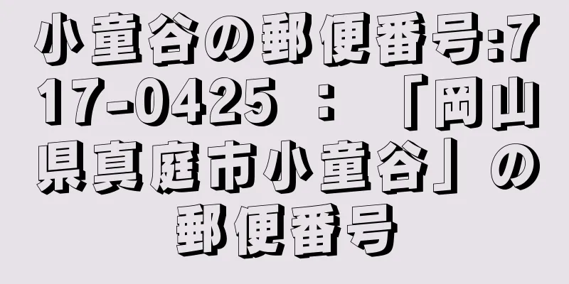 小童谷の郵便番号:717-0425 ： 「岡山県真庭市小童谷」の郵便番号