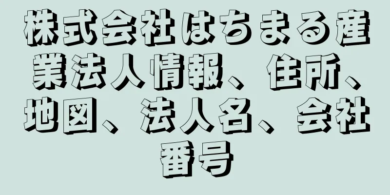 株式会社はちまる産業法人情報、住所、地図、法人名、会社番号