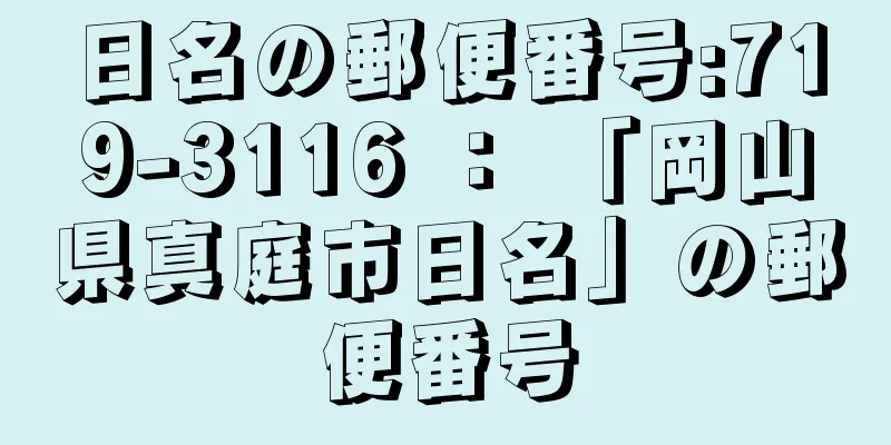 日名の郵便番号:719-3116 ： 「岡山県真庭市日名」の郵便番号