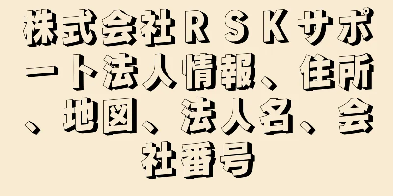 株式会社ＲＳＫサポート法人情報、住所、地図、法人名、会社番号