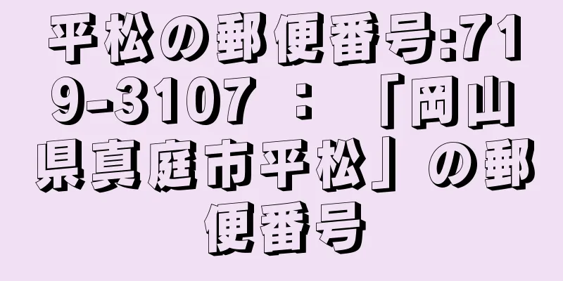 平松の郵便番号:719-3107 ： 「岡山県真庭市平松」の郵便番号