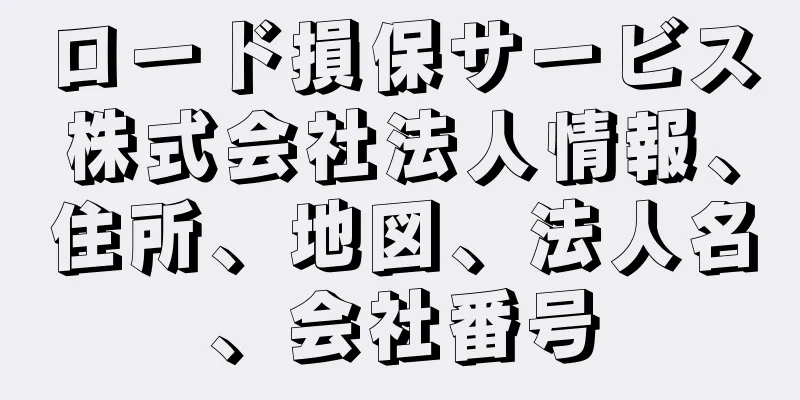 ロード損保サービス株式会社法人情報、住所、地図、法人名、会社番号