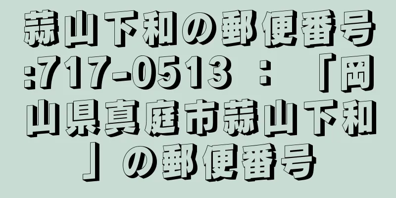 蒜山下和の郵便番号:717-0513 ： 「岡山県真庭市蒜山下和」の郵便番号