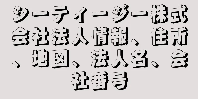 シーティージー株式会社法人情報、住所、地図、法人名、会社番号