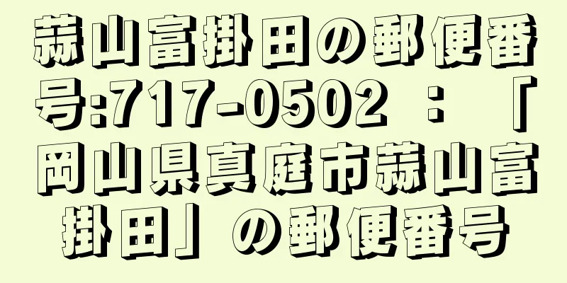 蒜山富掛田の郵便番号:717-0502 ： 「岡山県真庭市蒜山富掛田」の郵便番号