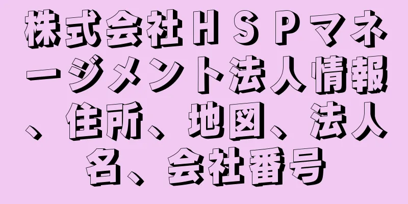 株式会社ＨＳＰマネージメント法人情報、住所、地図、法人名、会社番号