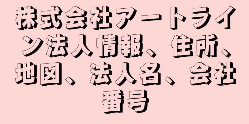 株式会社アートライン法人情報、住所、地図、法人名、会社番号