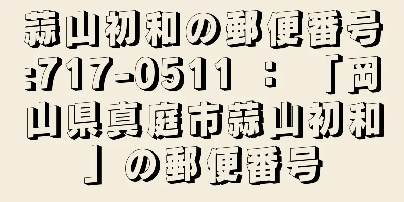 蒜山初和の郵便番号:717-0511 ： 「岡山県真庭市蒜山初和」の郵便番号