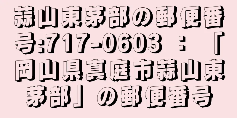 蒜山東茅部の郵便番号:717-0603 ： 「岡山県真庭市蒜山東茅部」の郵便番号