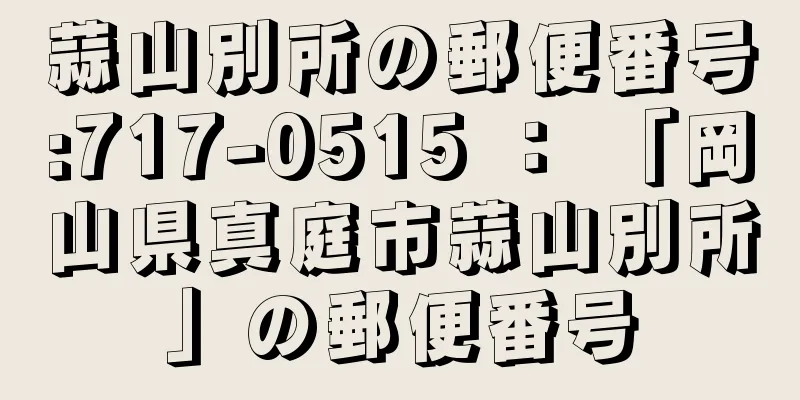 蒜山別所の郵便番号:717-0515 ： 「岡山県真庭市蒜山別所」の郵便番号