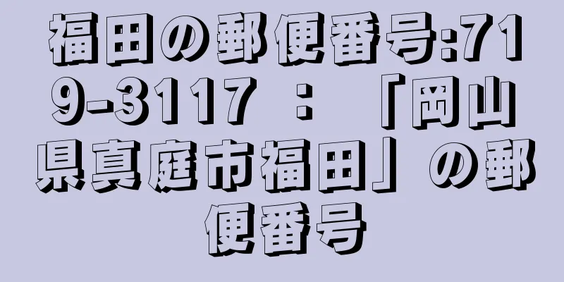 福田の郵便番号:719-3117 ： 「岡山県真庭市福田」の郵便番号