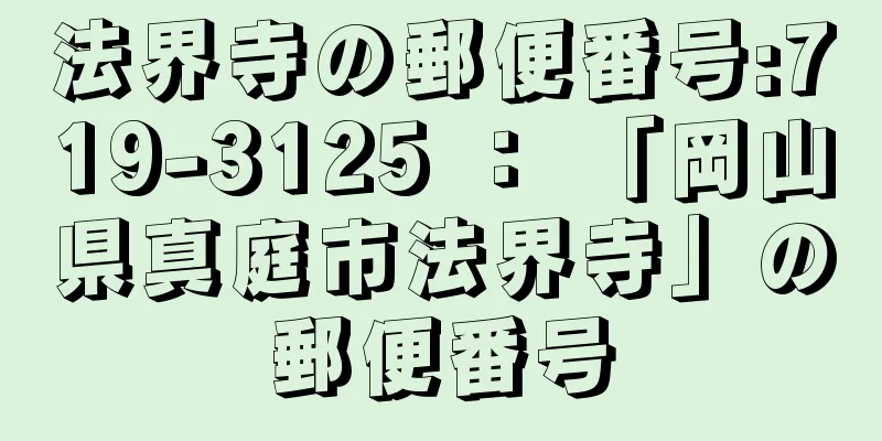 法界寺の郵便番号:719-3125 ： 「岡山県真庭市法界寺」の郵便番号