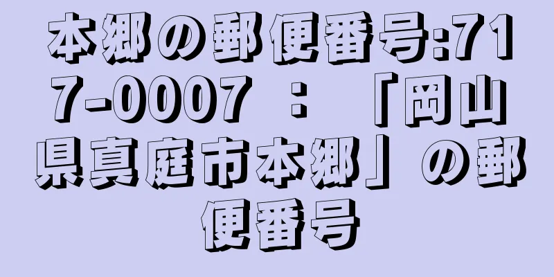 本郷の郵便番号:717-0007 ： 「岡山県真庭市本郷」の郵便番号