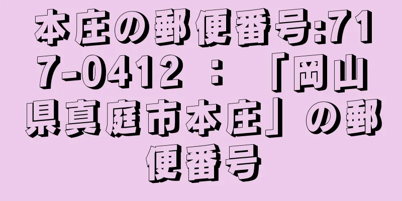 本庄の郵便番号:717-0412 ： 「岡山県真庭市本庄」の郵便番号