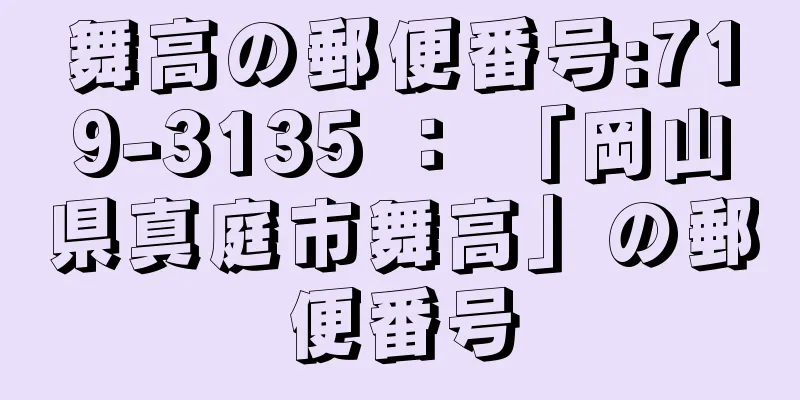 舞高の郵便番号:719-3135 ： 「岡山県真庭市舞高」の郵便番号