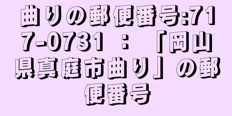 曲りの郵便番号:717-0731 ： 「岡山県真庭市曲り」の郵便番号