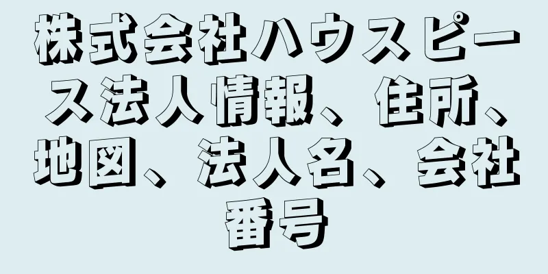 株式会社ハウスピース法人情報、住所、地図、法人名、会社番号