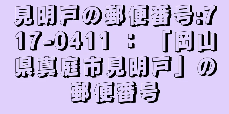 見明戸の郵便番号:717-0411 ： 「岡山県真庭市見明戸」の郵便番号