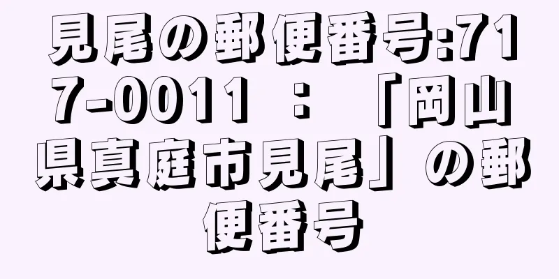 見尾の郵便番号:717-0011 ： 「岡山県真庭市見尾」の郵便番号