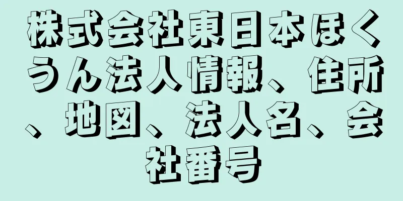 株式会社東日本ほくうん法人情報、住所、地図、法人名、会社番号