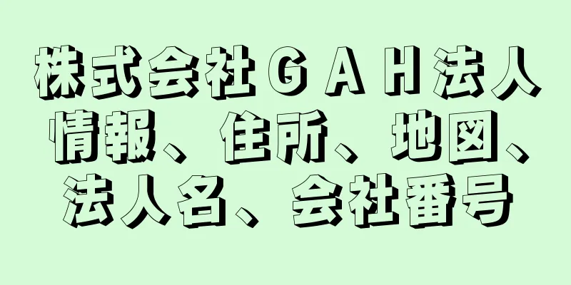 株式会社ＧＡＨ法人情報、住所、地図、法人名、会社番号