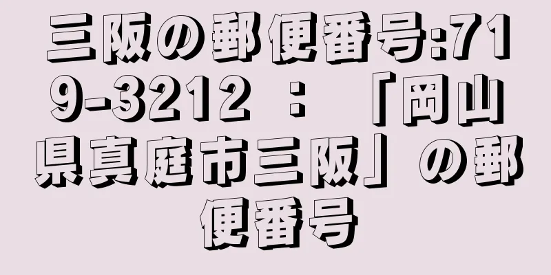 三阪の郵便番号:719-3212 ： 「岡山県真庭市三阪」の郵便番号